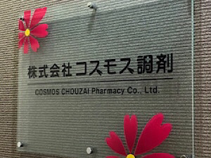 株式会社コスモス調剤 ヘルプデスク／実務経験不問／土日祝休／月給25万円以上
