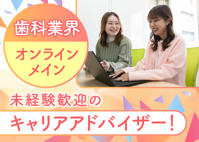 株式会社グローマス 未経験歓迎！歯科業界のキャリアアドバイザー／20代活躍中