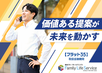 株式会社ファミリーライフサービス(飯田グループホールディングス株式会社) 住宅ローンの営業／未経験者も月給26万円～／年休120日以上