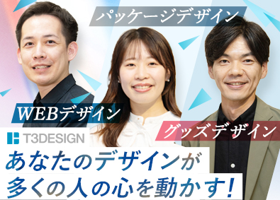 株式会社Ｔ３デザイン(株式会社トランザクショングループ) デザイナー／選べる4職種／年休125日／大手案件も多数！