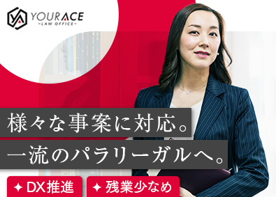 弁護士法人ユア・エース パラリーガル／土日祝休／年休125日／在宅可／残業少なめ
