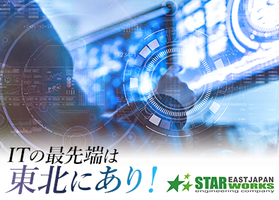 東日本スターワークス株式会社（スターワークスグループ） ソフトウェア総合職／賞与4カ月／定着率95％／年休120日～