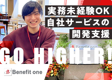 株式会社ベネフィット・ワン(第一生命グループ) 福利厚生サービスの開発エンジニア／未経験歓迎／在宅相談可