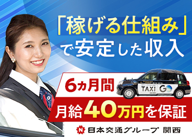 毎日交通株式会社(日本交通グループ関西) 配車アプリ（タクシー）ドライバー／月40万円保証／週3回出勤