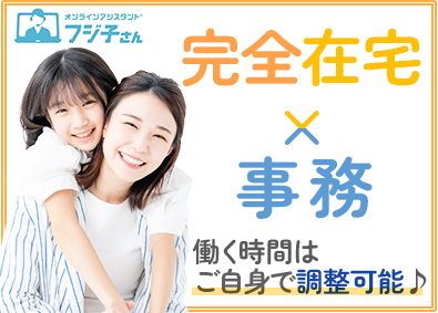 ＢＰＯテクノロジー株式会社 完全在宅の事務スタッフ／未経験可／業務委託で子育てと両立