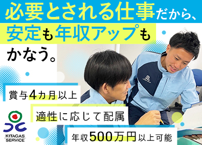 北ガスサービス株式会社(北海道ガス株式会社の100％出資子会社) 総合職／未経験可／賞与4カ月／年休122日～／定着率90％～