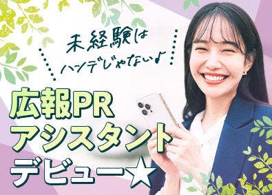 株式会社マイナビワークス 広報PR・事務アシスタント／未経験歓迎／在宅勤務有／定時退社
