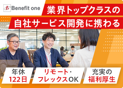 株式会社ベネフィット・ワン(第一生命グループ) 開発エンジニア／100%自社開発／在宅・フレックス相談可