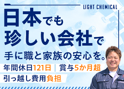 ライトケミカル工業株式会社 未経験歓迎の製造職／年休121日・土日祝休／賞与5か月超