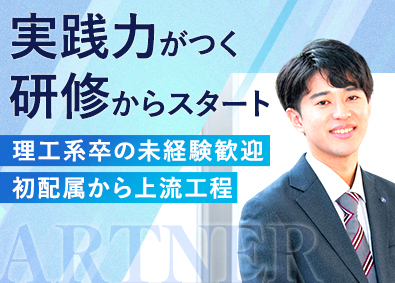株式会社アルトナー【プライム市場】 技術系総合職／システム開発など／理工系の既卒者歓迎／研修充実