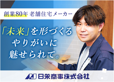 日栄ホーム株式会社 施工管理（現場監督）／新築住宅メーカー／長期休暇あり／好待遇