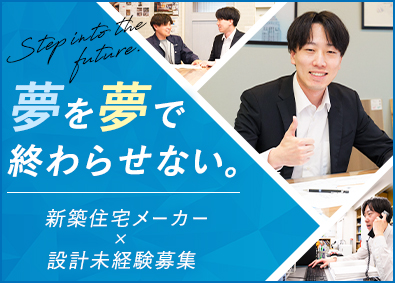 日栄ホーム株式会社 設計（新築住宅）／未経験歓迎／好待遇／長期連休あり／安定企業