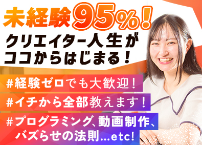 ｉ　ＣＯＮＴＩＮＥＮＴ株式会社 クリエイター系総合職（ITエンジニア・動画編集・SNS運用）