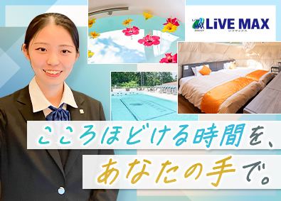 株式会社リブ・マックス(リブマックスグループ) リゾートホテルスタッフ／未経験歓迎／年休120日／入寮可