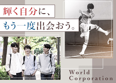 株式会社ワールドコーポレーション(Nareru Group) 個性を活かせるプロジェクト管理サポート／年休120日／h0
