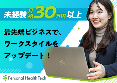 株式会社Ｐｅｒｓｏｎａｌ　Ｈｅａｌｔｈ　Ｔｅｃｈ（パーソナルヘルステック） カスタマーサクセス／昇給年４回／年間休日124日／総合職