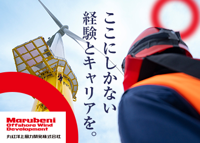 丸紅洋上風力開発株式会社(丸紅株式会社グループ) 洋上風力発電所の運営／所長代理／引越手当あり／英語使用