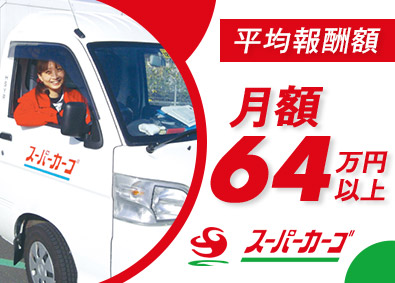 スーパーカーゴ／ＦＢサポート株式会社 配送ドライバー／未経験歓迎／車一台で開業／ノルマ・再配達なし