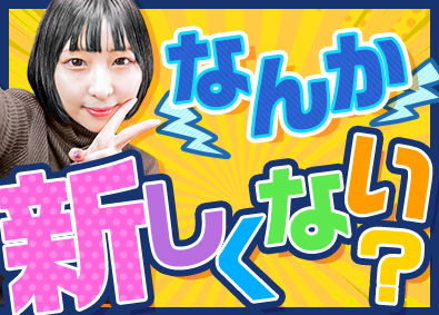 センスグループホールディングス株式会社 総合職／週休3日も可能／TVで話題のワクワク世直しカンパニー