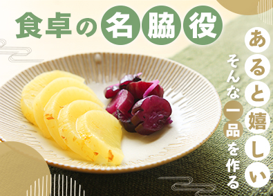 関東農産株式会社(東海漬物グループ) 品質管理／未経験歓迎／夜勤・転勤なし／年収400万円以上