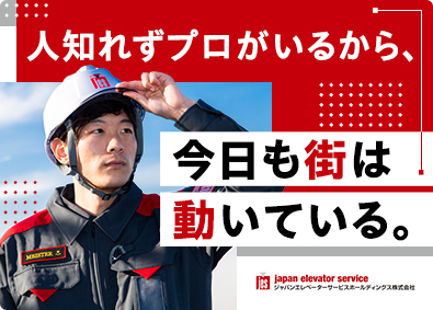 ジャパンエレベーターサービスホールディングス株式会社【プライム市場】 メンテナンスエンジニア／未経験歓迎／研修充実／年休125日