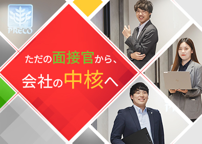 株式会社プレコフーズ(プレコグループ) 採用担当／将来のリーダー候補／賞与年2回／年収500万円～