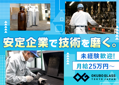 株式会社大久保製壜所 チョコラBB等ガラス瓶の技術職／未経験歓迎／月給最大30万円