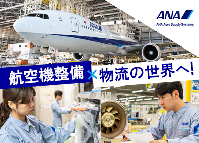ＡＮＡエアロサプライシステム株式会社(ANAグループ) ANA航空機部品や工具の保守管理業務／第二新卒大歓迎