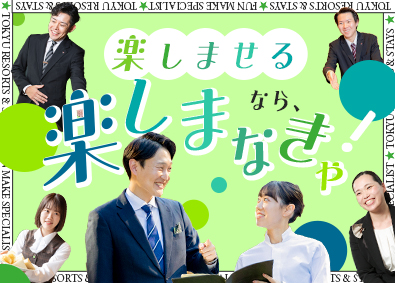 東急リゾーツ＆ステイ株式会社(東急不動産ホールディングスグループ) 会員制リゾートホテルのスタッフ／未経験歓迎／地域限定職OK