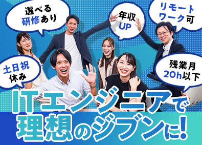 株式会社グランドディール ITエンジニア／選べる研修／年収UP／働きやすい環境