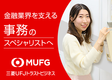 三菱UFJトラストビジネス株式会社(三菱UFJフィナンシャル・グループ) 金融事務／未経験歓迎／土日祝休み・残業少／研修制度充実