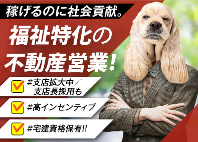 株式会社アニスピHD 福祉で稼ぐ「不動産営業」高還元インセ／年収1000万円以上可