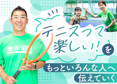 株式会社正木企画 テニスのコーチ／指導経験不問／月給25万円以上／賞与年2回