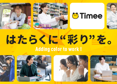 株式会社タイミー【グロース市場】 タイミーの法人コンサル営業／月給33万円以上／営業経験者歓迎