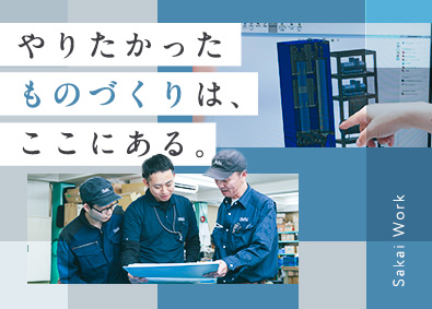 株式会社酒井製作所 オーダーメイド装置の機械設計／自社一貫生産／手厚いスキル支援