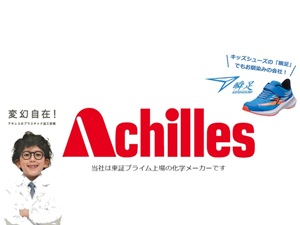 アキレス株式会社【プライム市場】 経理・財務／経験者歓迎／高い定着率／残業少なめ／年休123日