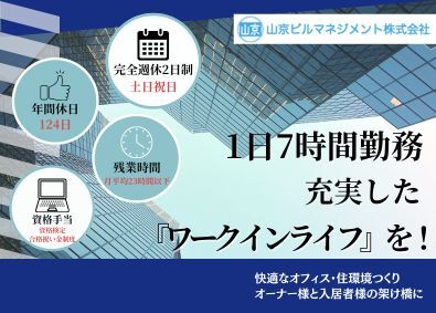 山京ビルマネジメント株式会社 ビルマネジメント職／年休124日／賞与年2回