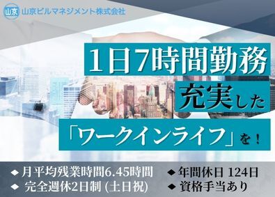 山京ビルマネジメント株式会社 不動産売買・仲介営業／基本定時退社／年休124日／賞与年2回