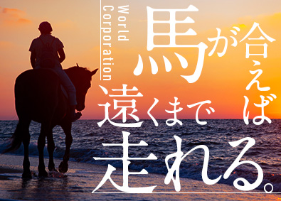 株式会社ワールドコーポレーション(Nareru Group) 未経験OK！街づくりクリエイター／完全週休2日制／h1