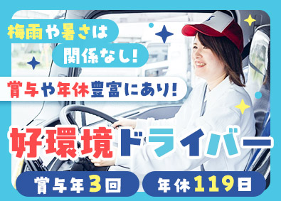 シモハナ物流株式会社（尾張一宮営業所・一宮営業所） 東海エリア／食品ルート配送／賞与年3回／毎月収42万円可