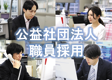 公益社団法人福岡県トラック協会 事務系総合職／土日祝休／賞与年４ヶ月／業績安定の公益社団法人