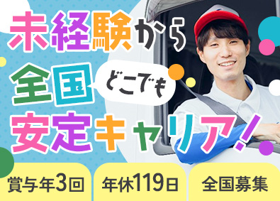 シモハナ物流株式会社 大手物流ルート配送／未経験歓迎／賞与年3回／年収500万円可
