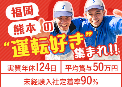 シモハナ物流株式会社（鳥栖ＩＣセンター／熊本営業所） 再配達なし！日帰りルート配送／年休119日／賞与平均50万円