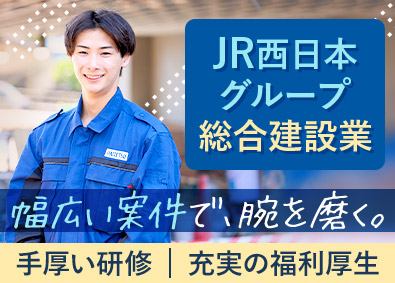 大鉄工業株式会社(JR西日本グループ) 建築・設備施工管理／年休124日／社宅・家族手当／転勤原則無