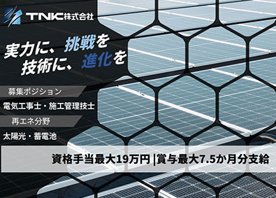 ＴＮＫ株式会社 太陽光施工管理／新規案件多数／成長支援／裁量大