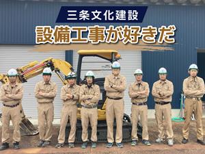 三条文化建設株式会社 新潟／配管工事スタッフ／未経験歓迎／設立72年／残業月3時間