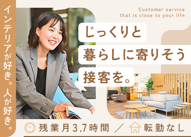 株式会社家具の大正堂 総合職（インテリアの店舗販売・リフォーム営業・本部）／残業少