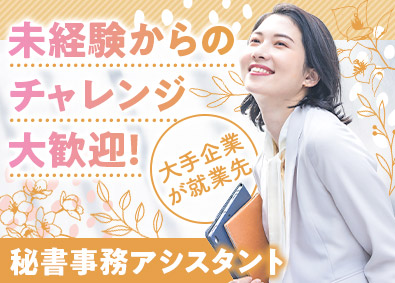 株式会社マイナビワークス（マイナビキャリレーション事務局） 未経験から始める秘書・事務アシスタント／研修充実／賞与年2回