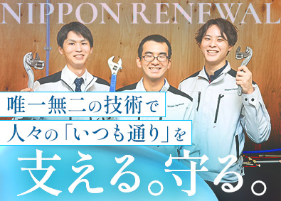 ニッポン・リニューアル株式会社 管工事スタッフ／月給30万円以上／未経験歓迎／土日祝休み