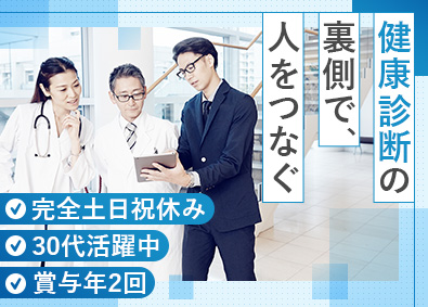 医療法人厚生会（厚生会クリニック） 健康診断の運営／未経験歓迎／完全週休2日制／賞与年2回